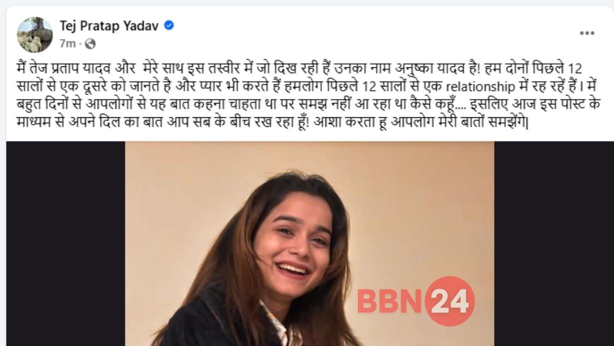 Tej Pratap Yadav Anushka Yadav Relationship Reveal Deleted Post