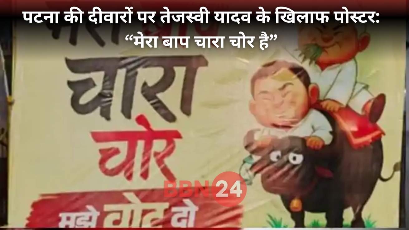 Tejashwi Yadav Controversy, Chara Chor Poster Bihar, Bihar Politics 2025, Narendra Modi Nitish Kumar Attack, Patna Political Poster War