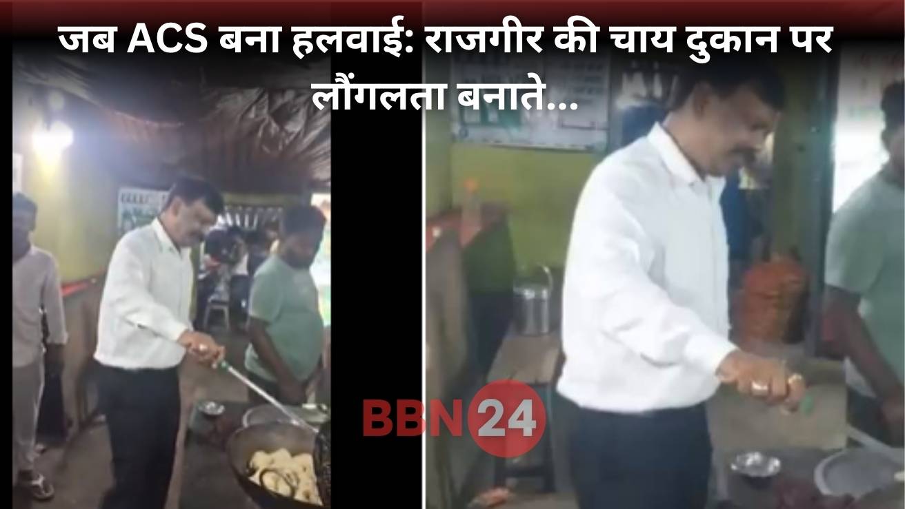 Acs S Siddharth Makes Launglata In Rajgir Video Viral