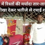 Aunt Elopes With Nephew Along With Children In Jamui Bihar
