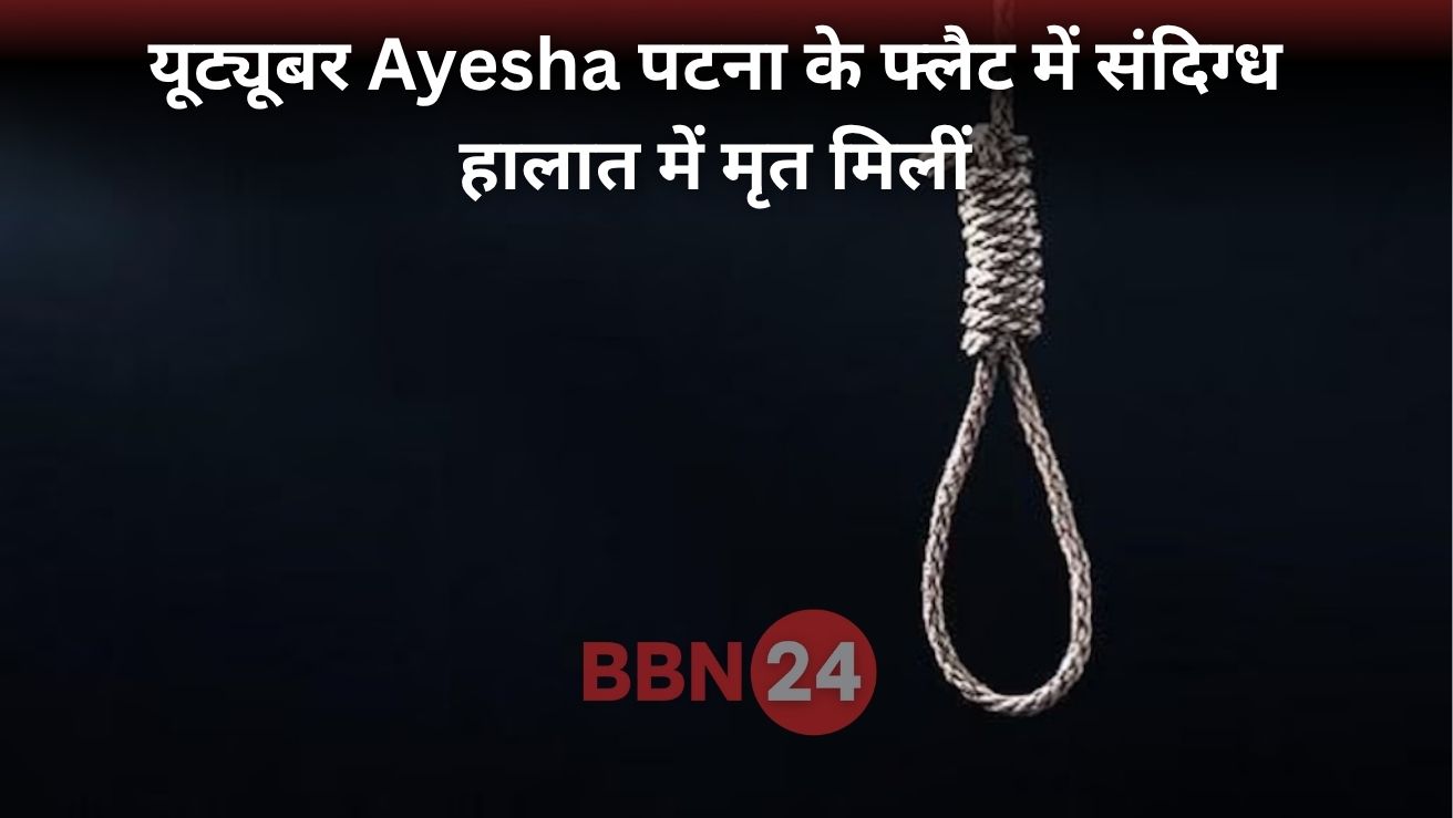 Ayesha Youtuber Found Dead In Patna Flat Suicide Suspected