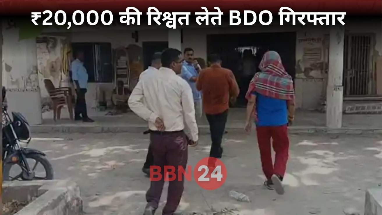 Bdo Neelam Kumari Bribery Case Bihar Vaishali News