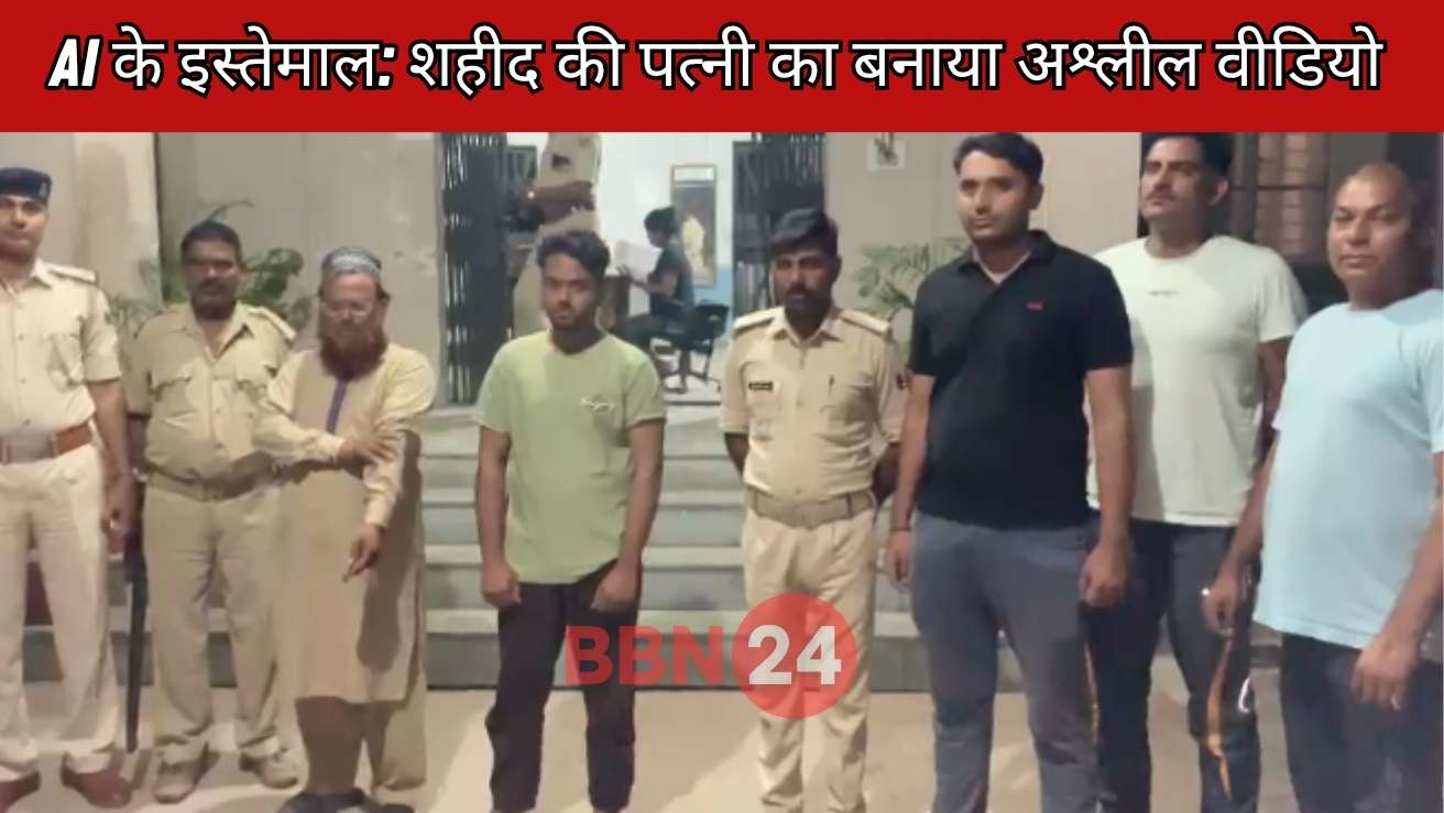 Bihar Ai Crime Shaheed Wife Video Arrest