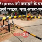 Bihar Auto Driver Race With Train Gate Broken Traffic Jam
