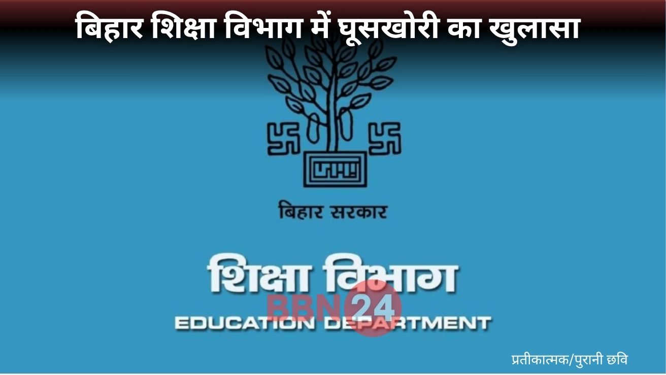 Bihar Education Clerk Bribe Salary Delay