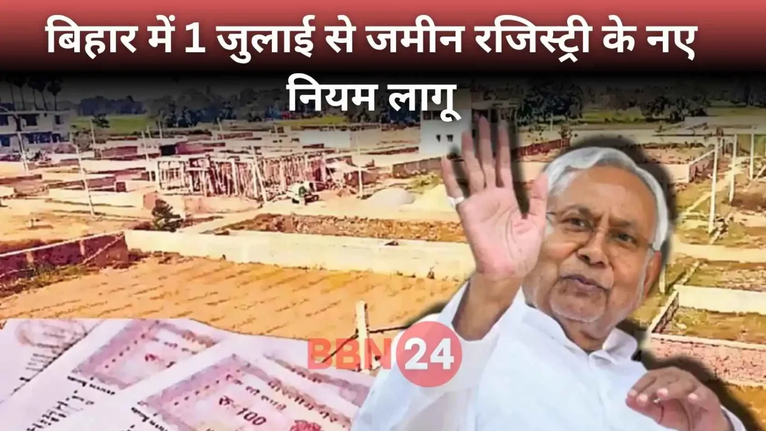 Bihar Land Registry New Rule 1 July 2025