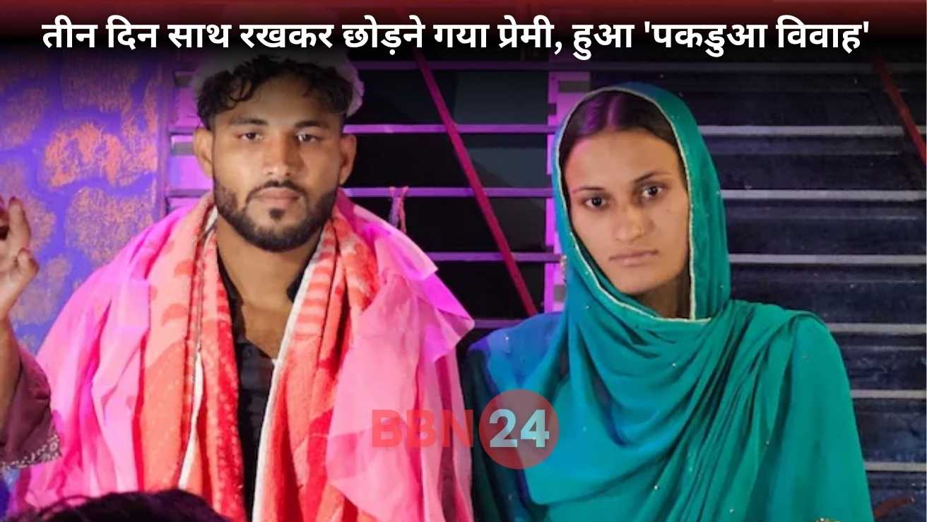 Bihar Live In Couple Nikah Forced Marriage Panchayat West Champaran