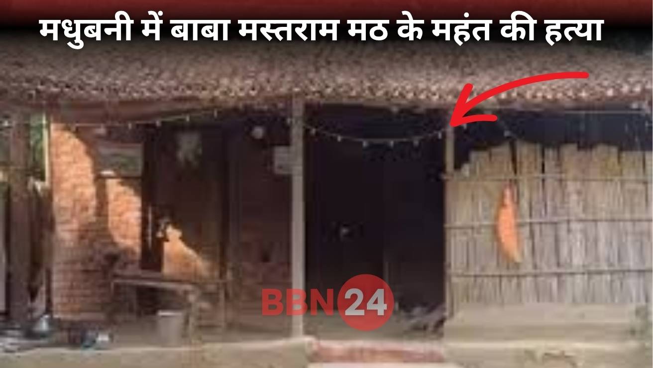 Bihar Mahant Ramdas Mehta Murder Madhubani Crime News