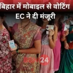 Bihar Mobile Voting Election Ec News