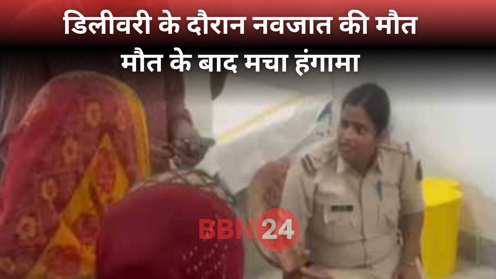 Bihar Newborn Death Hospital Negligence Motihari Patahi