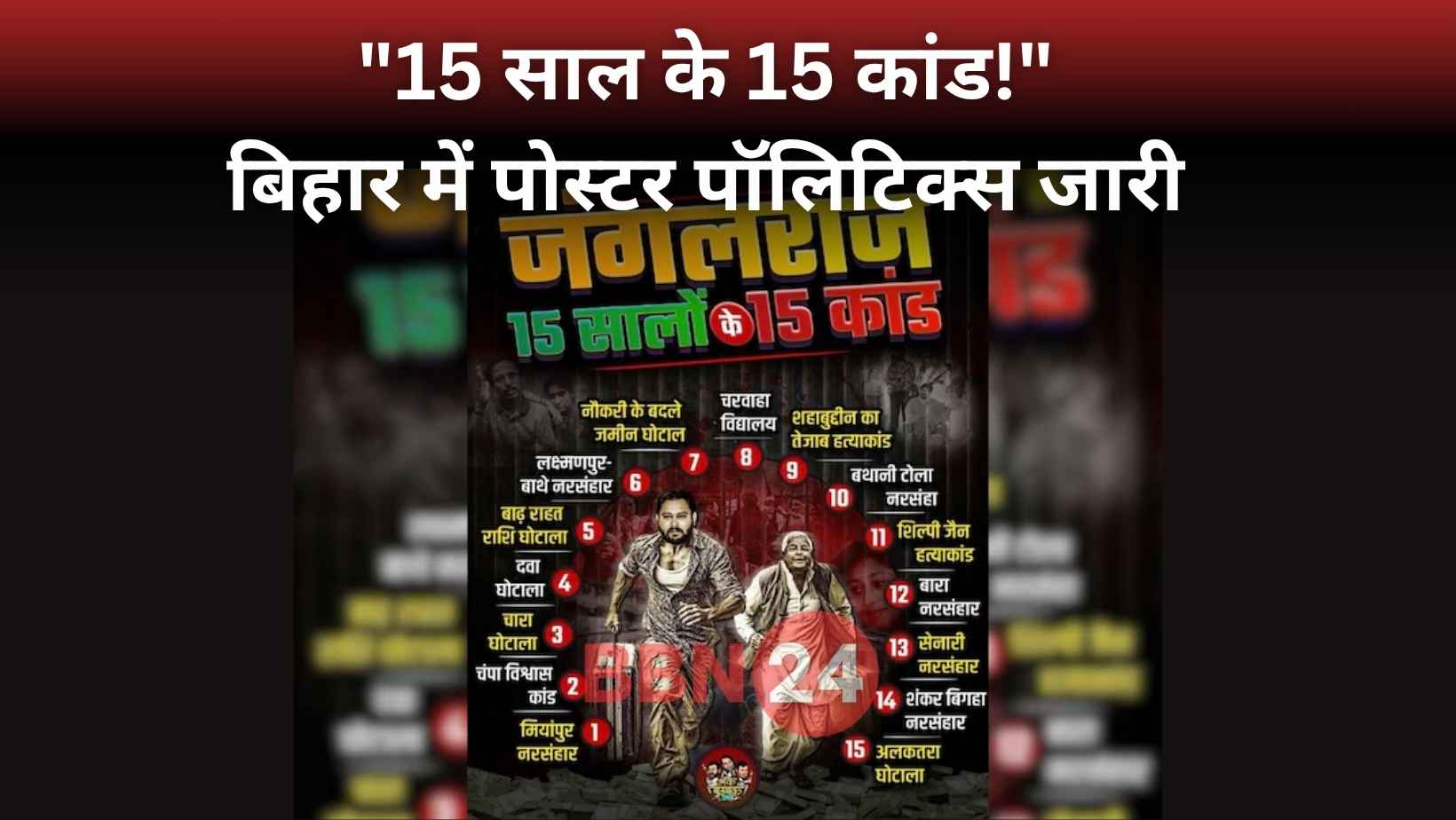 Bihar Poster Politics Rjd Lalu Tejashwi Jungle Raj