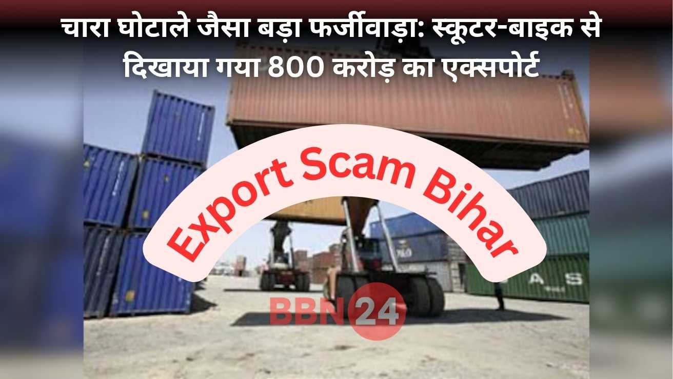 Bihar Scooter Export Scam Cbi Investigation