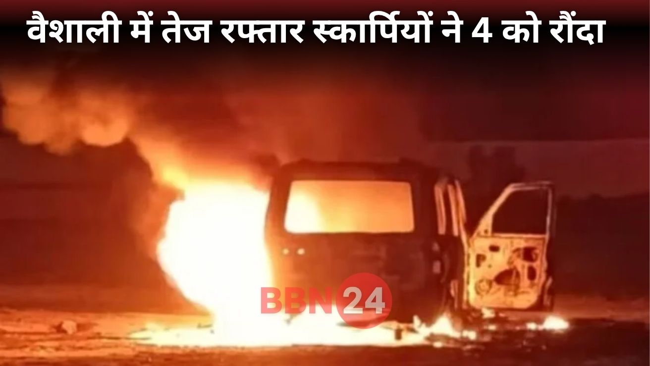 Bihar Scorpion Accident Four Injured One Dead Vehicle Set On Fire