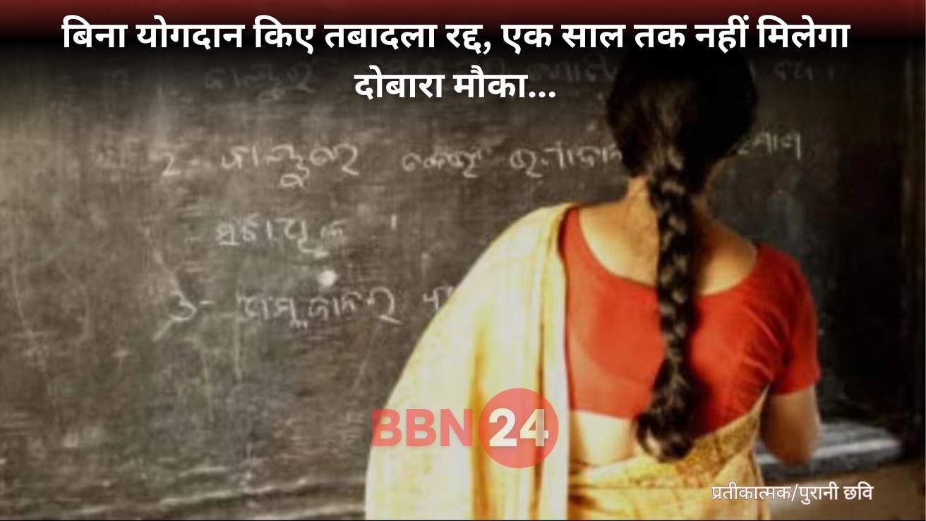 Bihar Teacher Transfer Rule 2025 Application Restriction