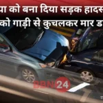 Bihar Wife Killed Husband With Lover Accident Murder Exposed By Son