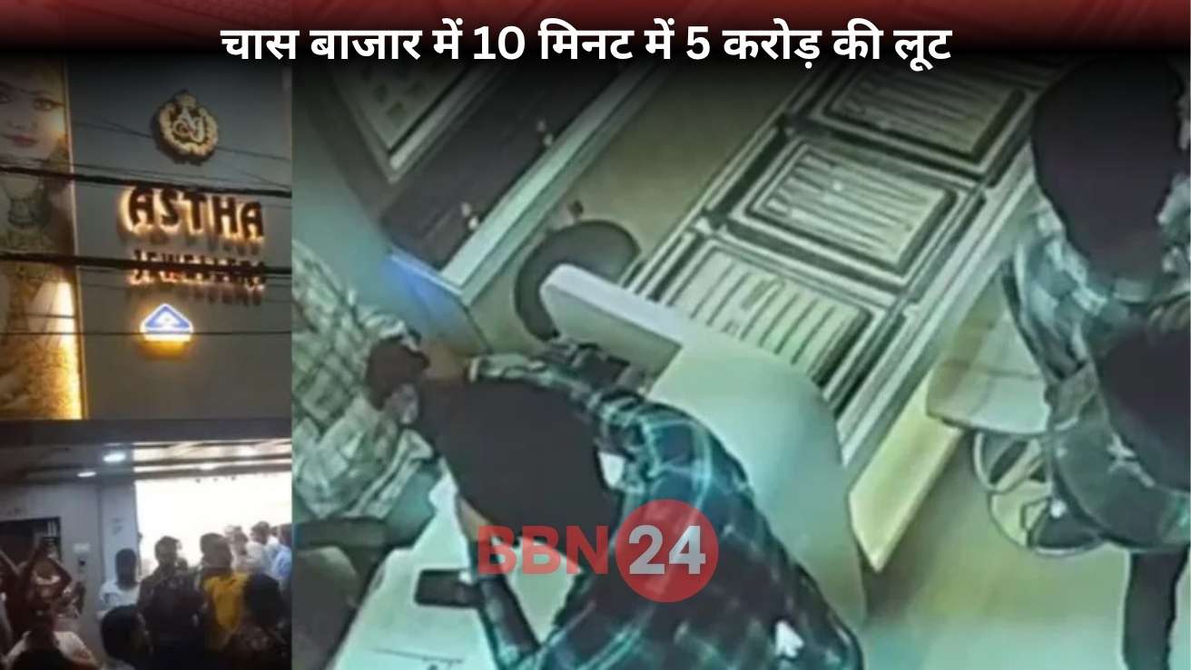 Bokaro Jewellery Shop Robbery 5 Crore Loot Astaha Jewellers