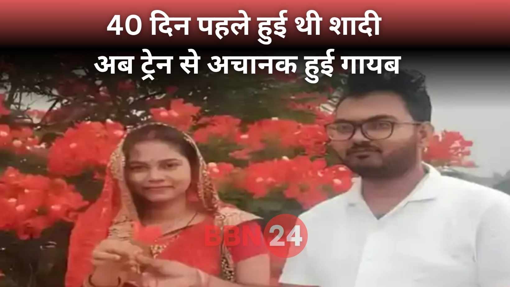 Bride Missing From Running Train In Bihar Anchal Kumari Case