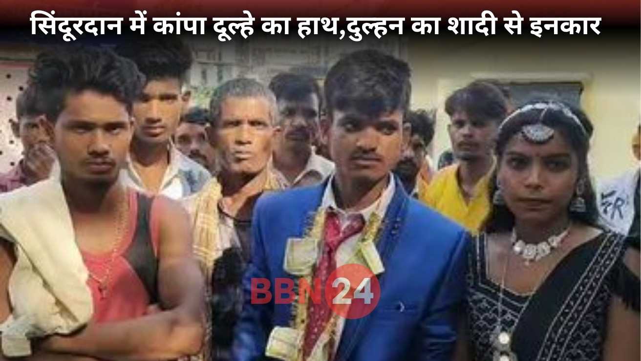 Bride Refuses Groom Before Sindoor Kamur Bihar News