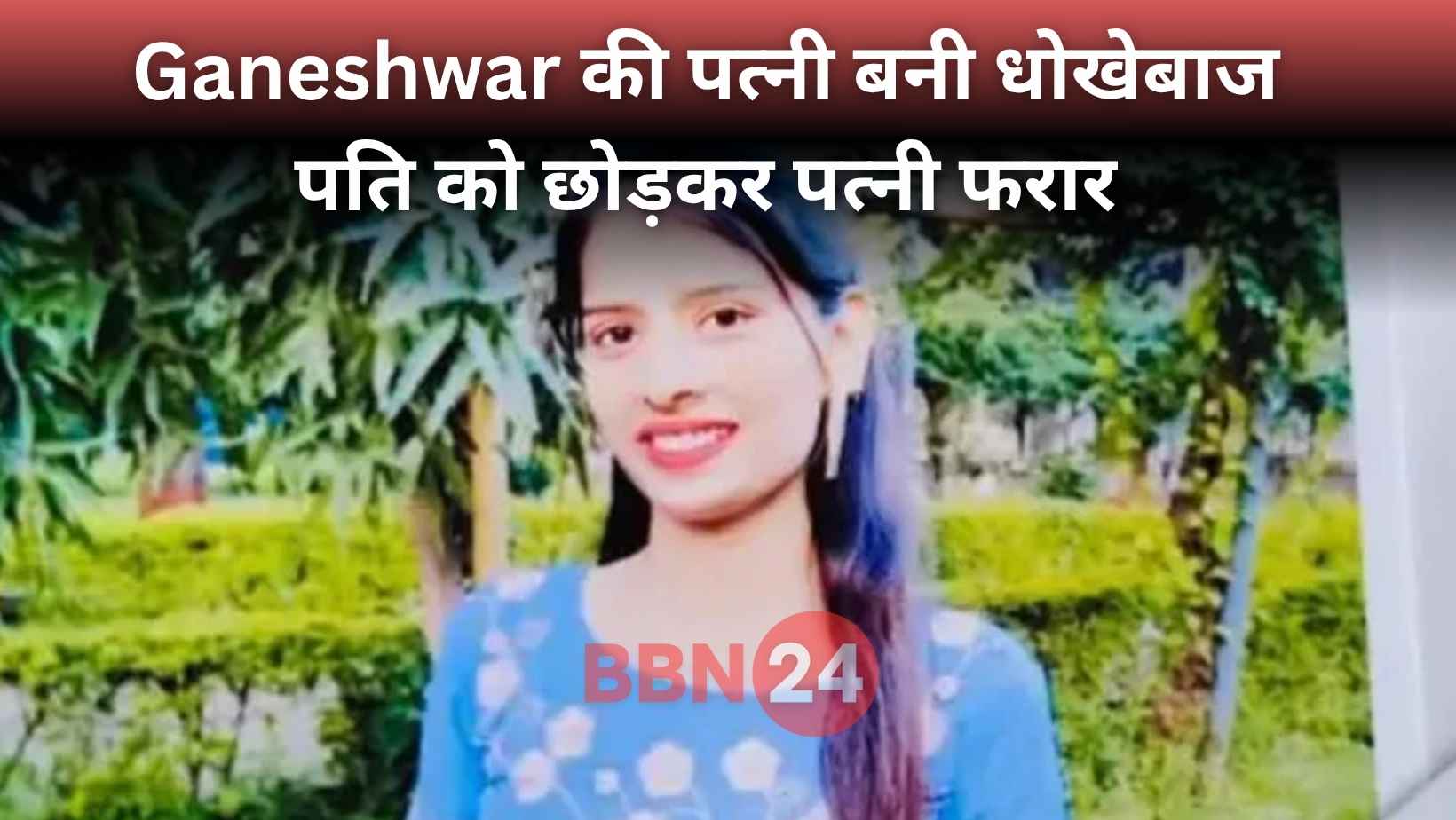 Bride Runs Away After 20 Days Of Marriage In Jharkhand