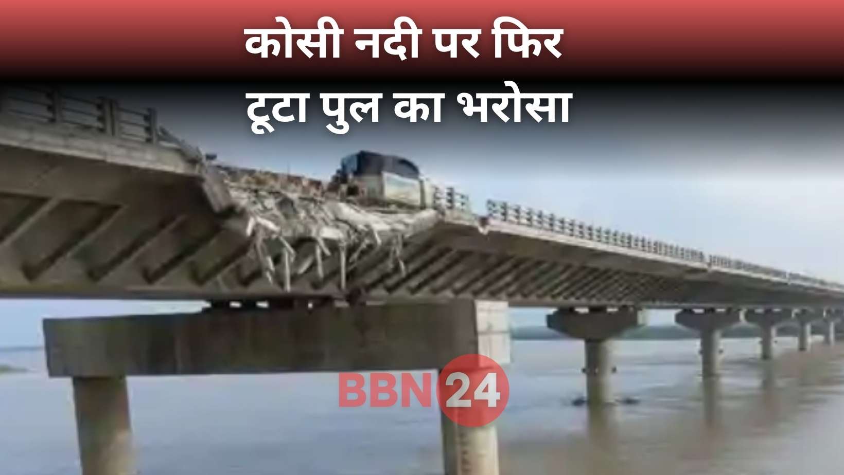 Bridge Collapse Kosi River Bihar Biggest Bridge Accident