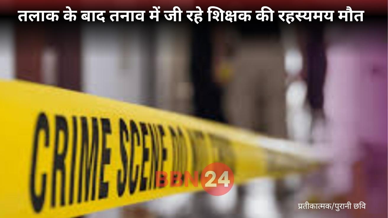 Buxar Teacher Ajay Kumar Singh Found Dead In Locked Room After Divorce