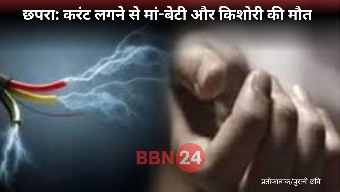 Chhapra Electric Shock Mother Daughter Death
