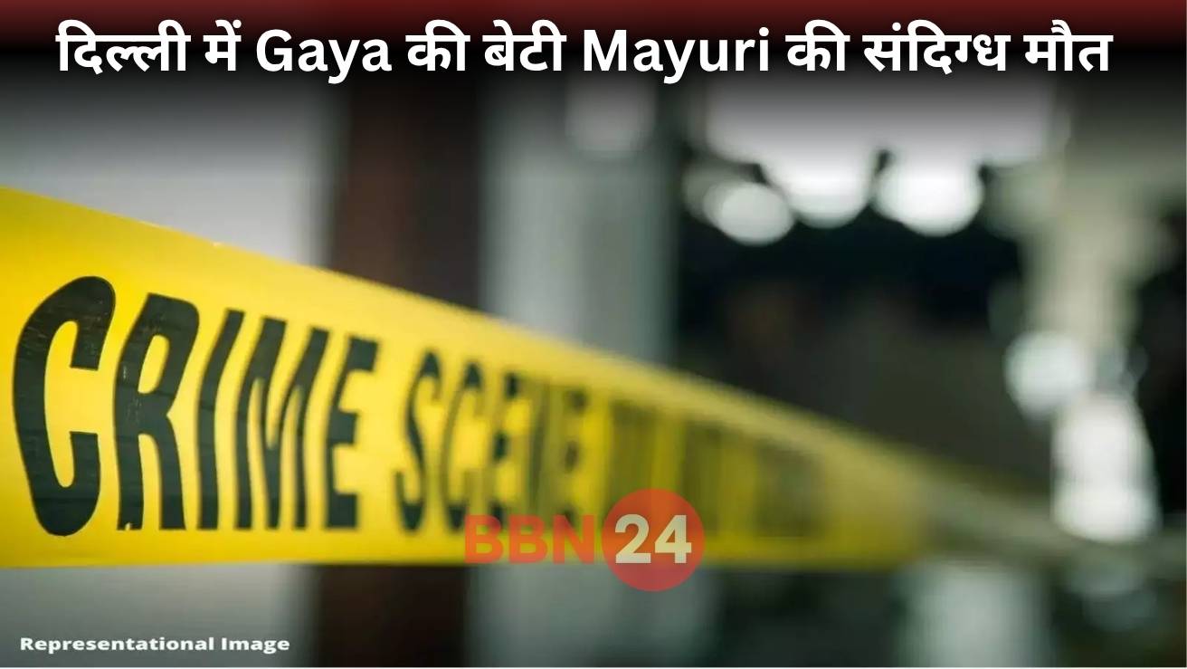 Gaya Girl Murder In Delhi Mayuri Killed Husband Arrested