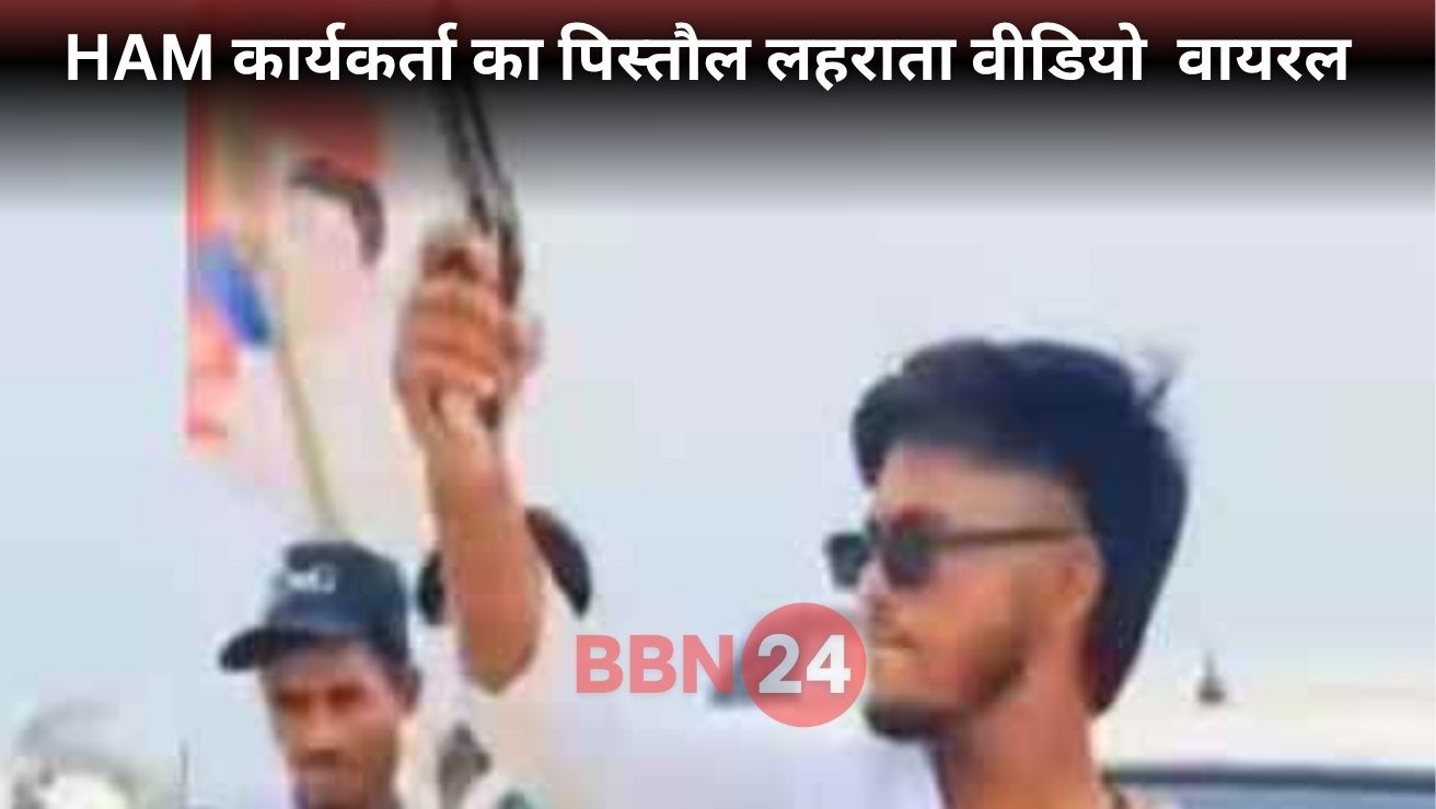 Gaya Ham Worker Pistol Viral Abhay Kushwaha