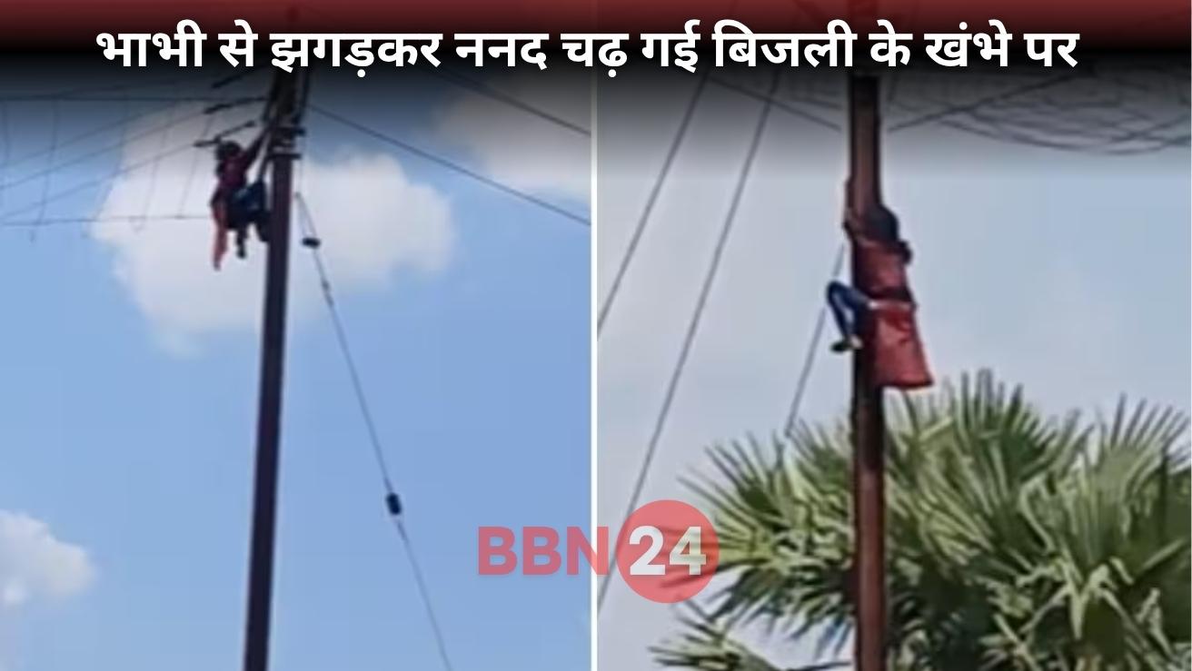 Gaya Woman Climbed Electric Pole After Fight With Sister In Law