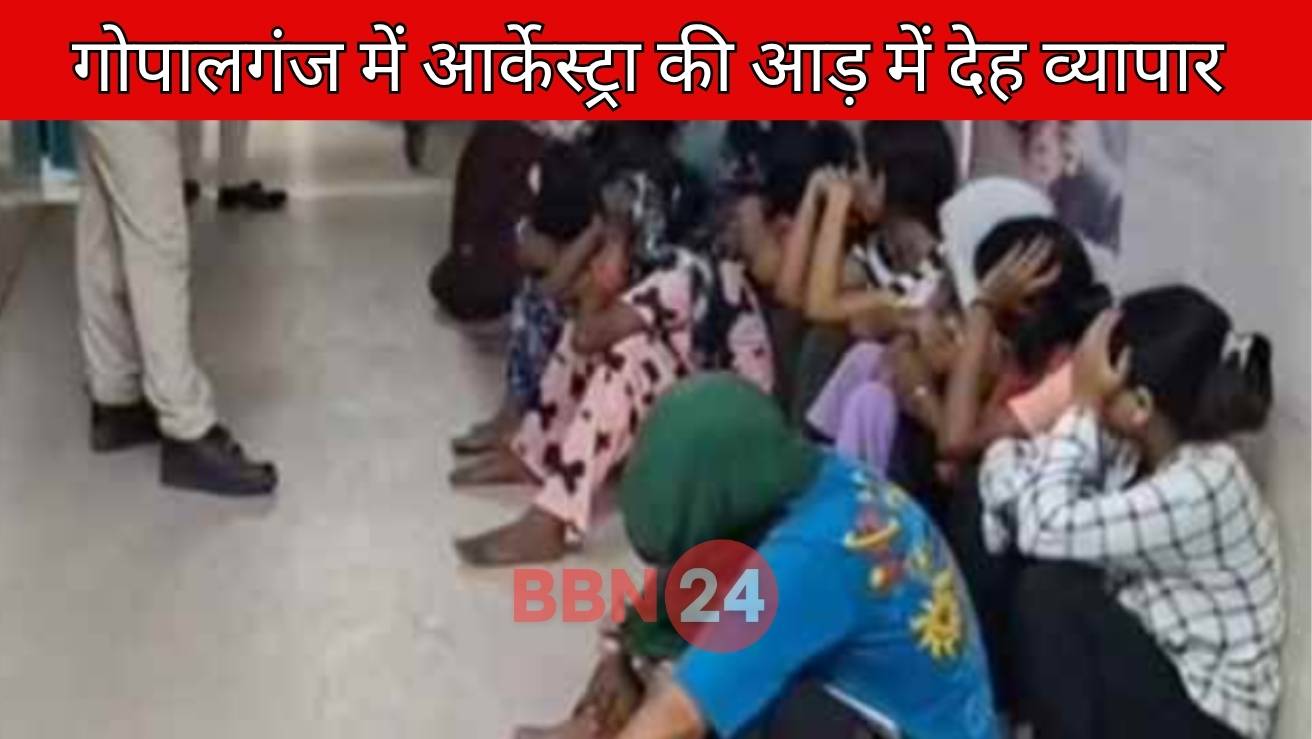 Gopalganj Orchestra Sex Racket Busted In Bihar