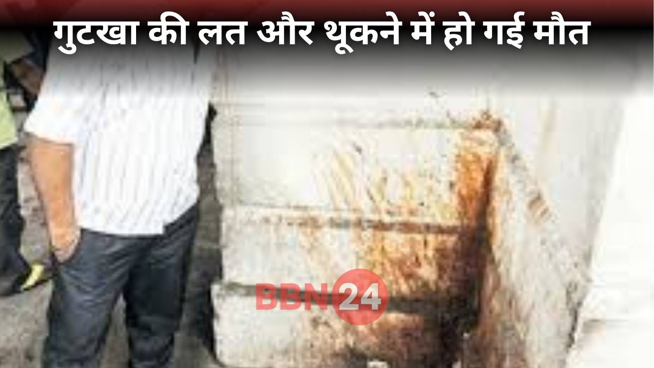 Gutkha Addiction Death Kanpur Raj Mishra Weird Accident