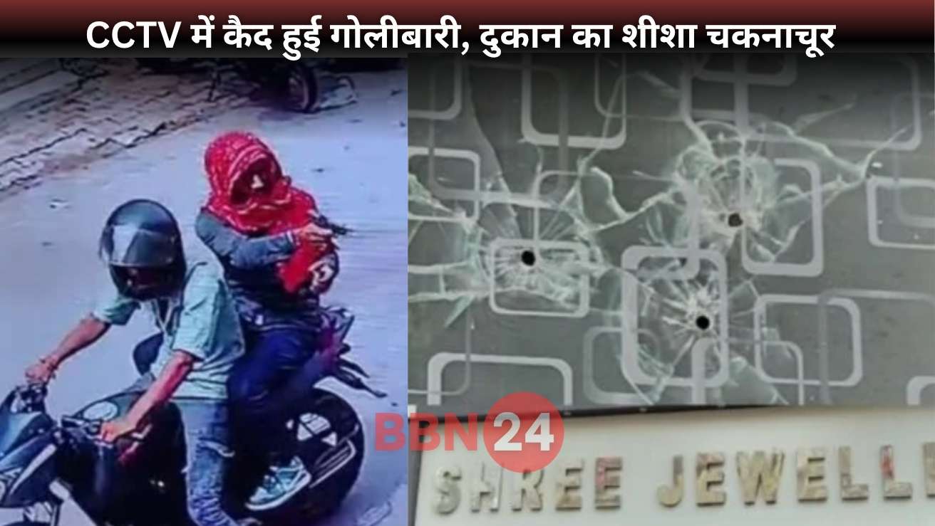 Hazaribagh Firing Shree Jewelers Caught On Cctv