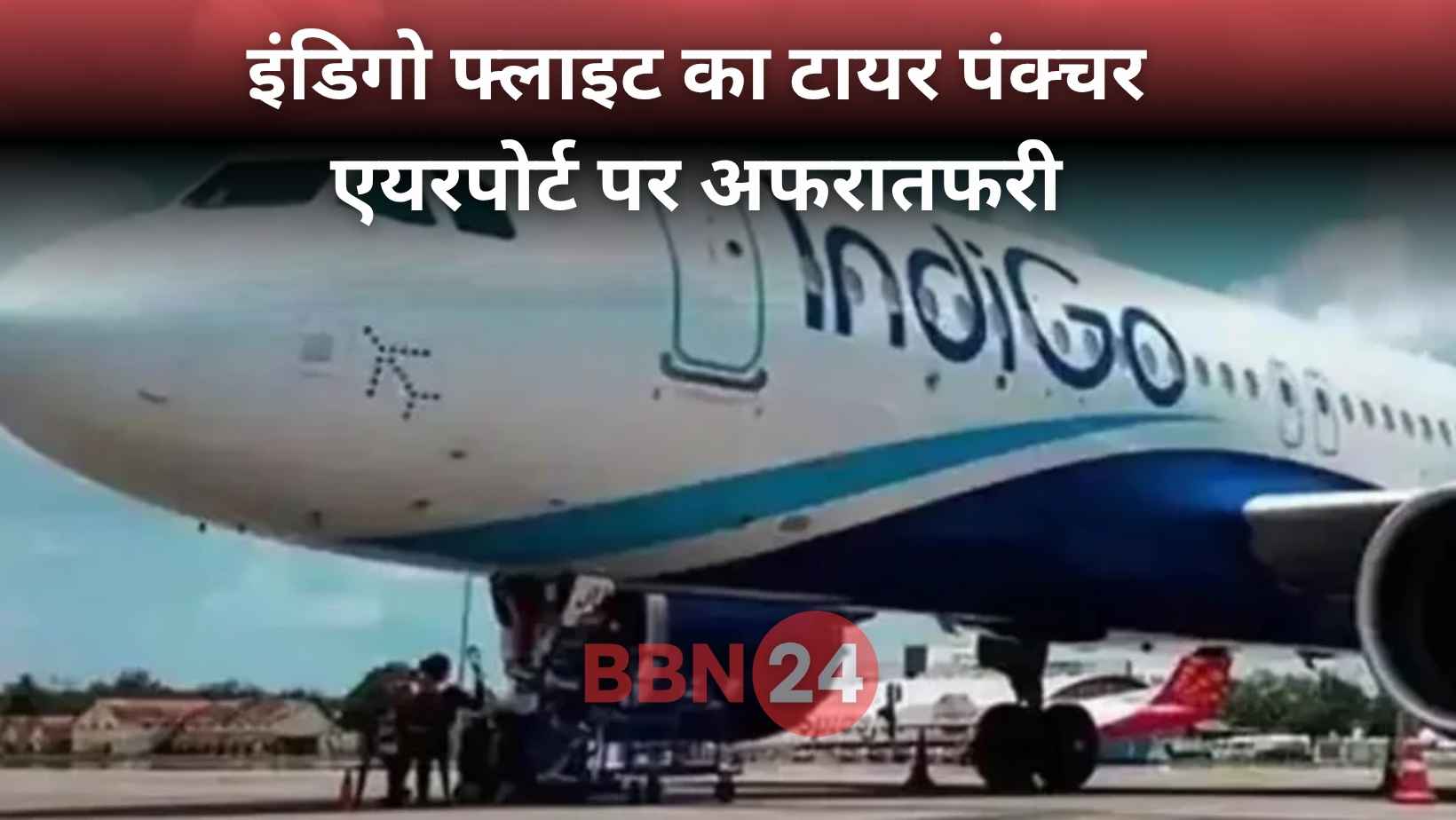 Indigo Flight Puncture Ranchi Airport Patna Flight News