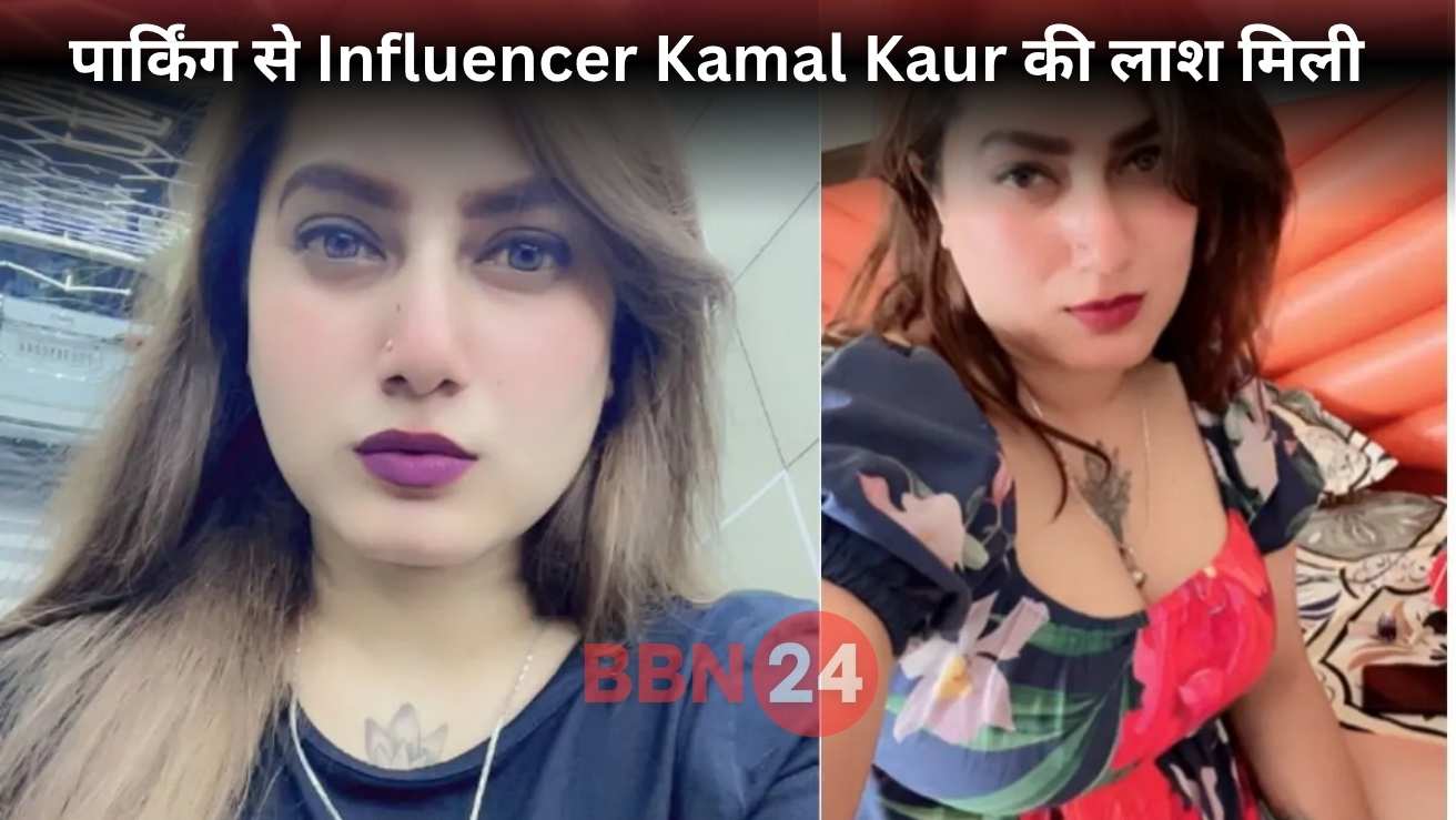 Influencer Kamal Kaur Dead Body Found Bathinda Hospital