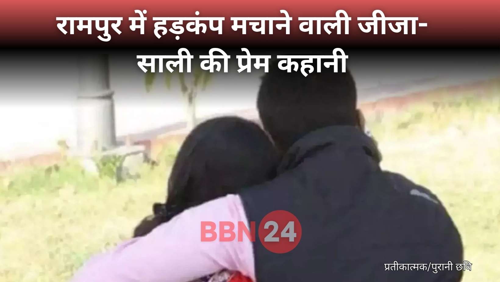 Jija Sali Love Affair Rampur Uttar Pradesh