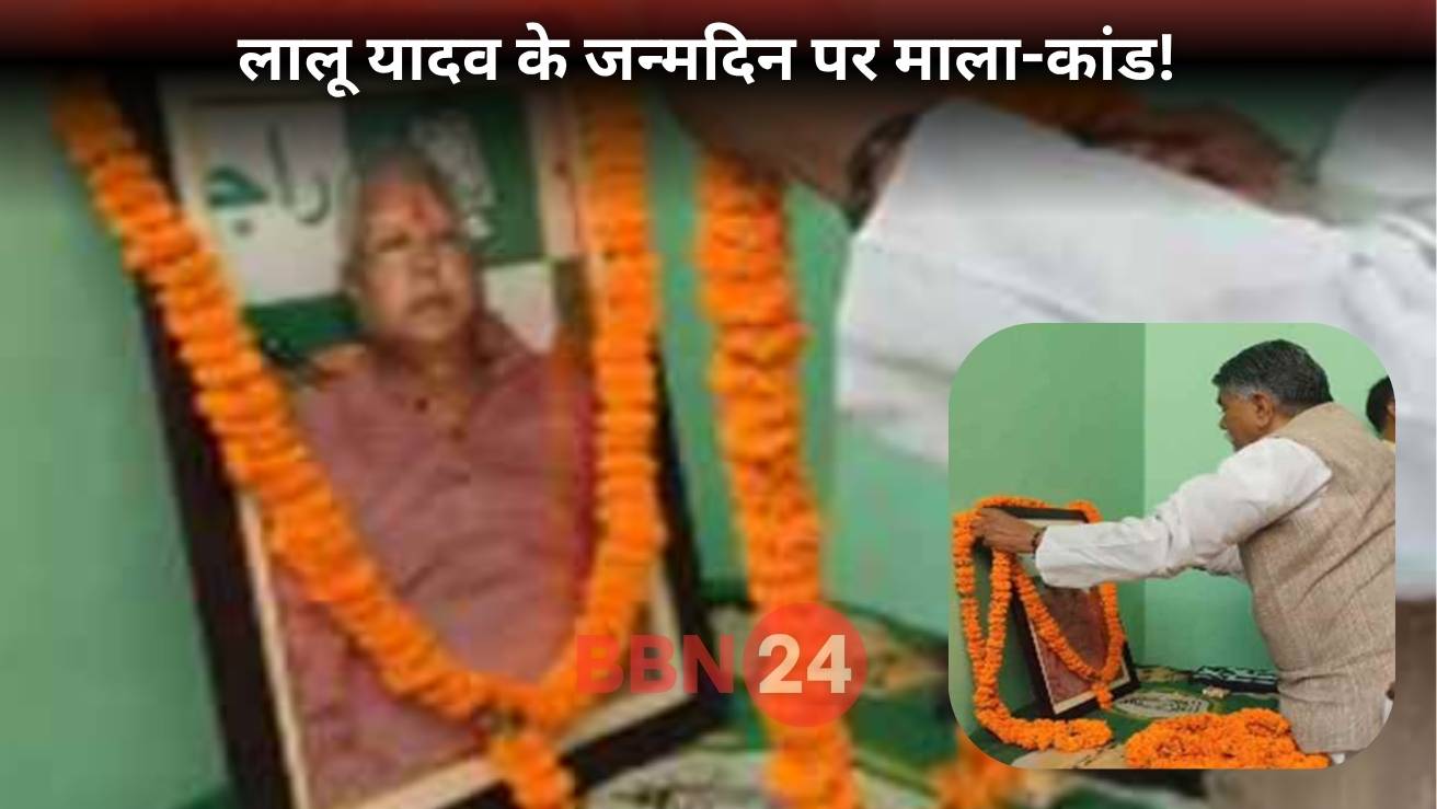 Lalu Prasad Birthday Photo Garland Controversy Bihar