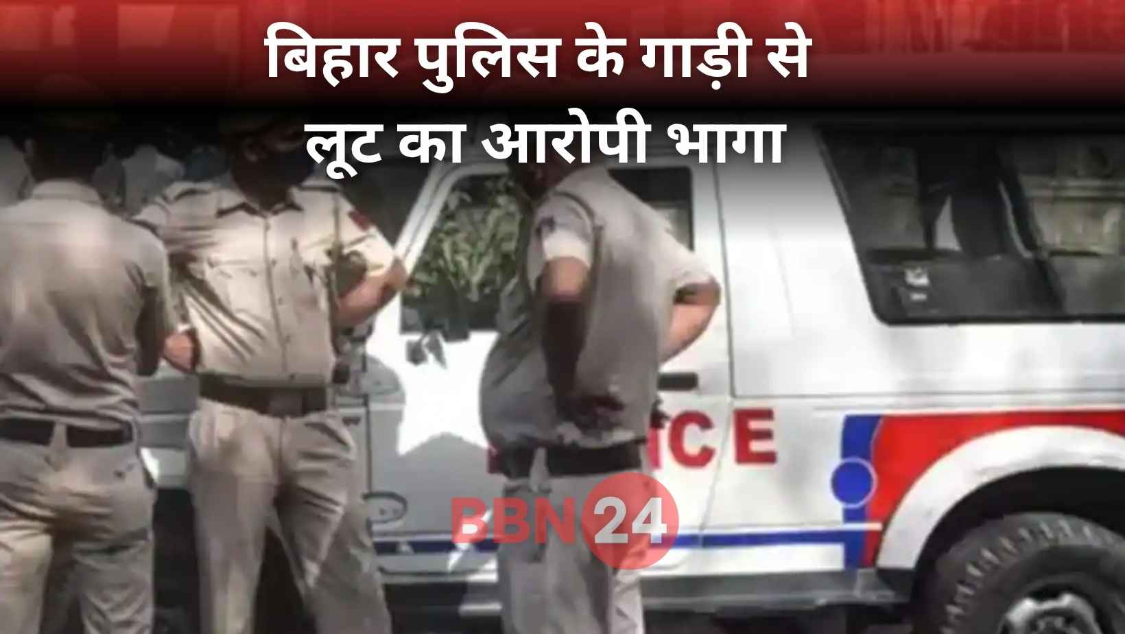 Loot Accused Escapes From Police Vehicle In Bihar