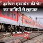 Loot In Purvanchal Express Bihar Incident