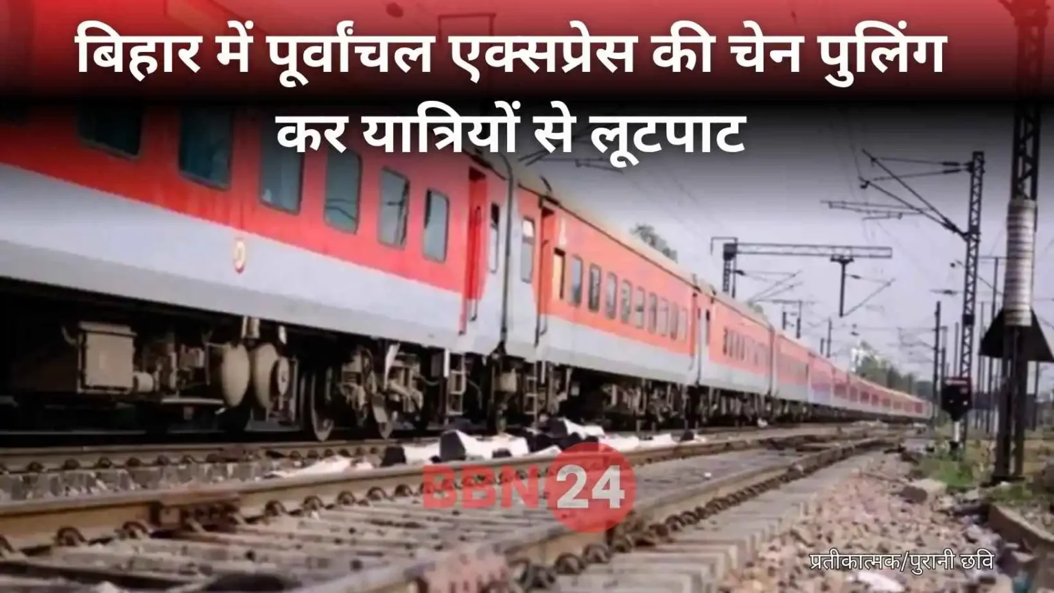 Loot In Purvanchal Express Bihar Incident