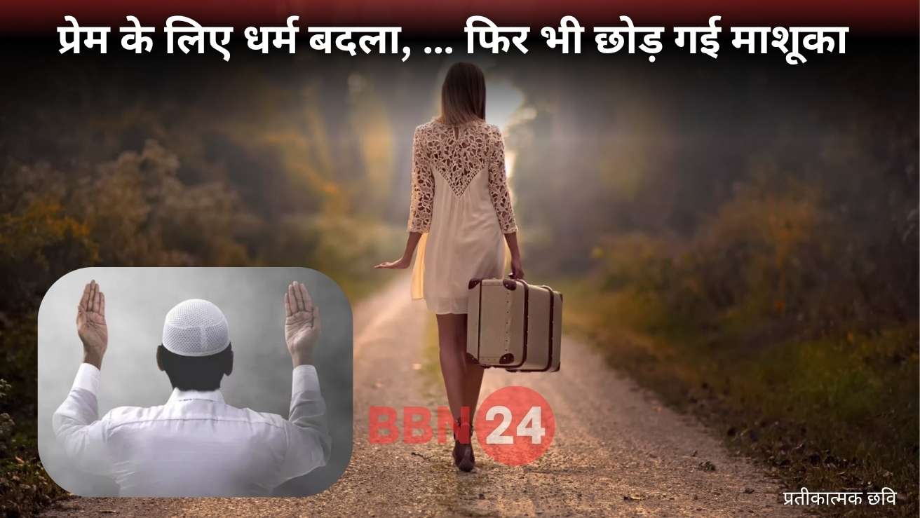 Lover Converted To Islam For Girlfriend Then Returned To Hinduism Jharkhand