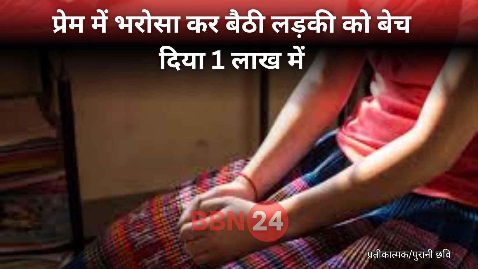 Lover Sold Girlfriend In Begusarai