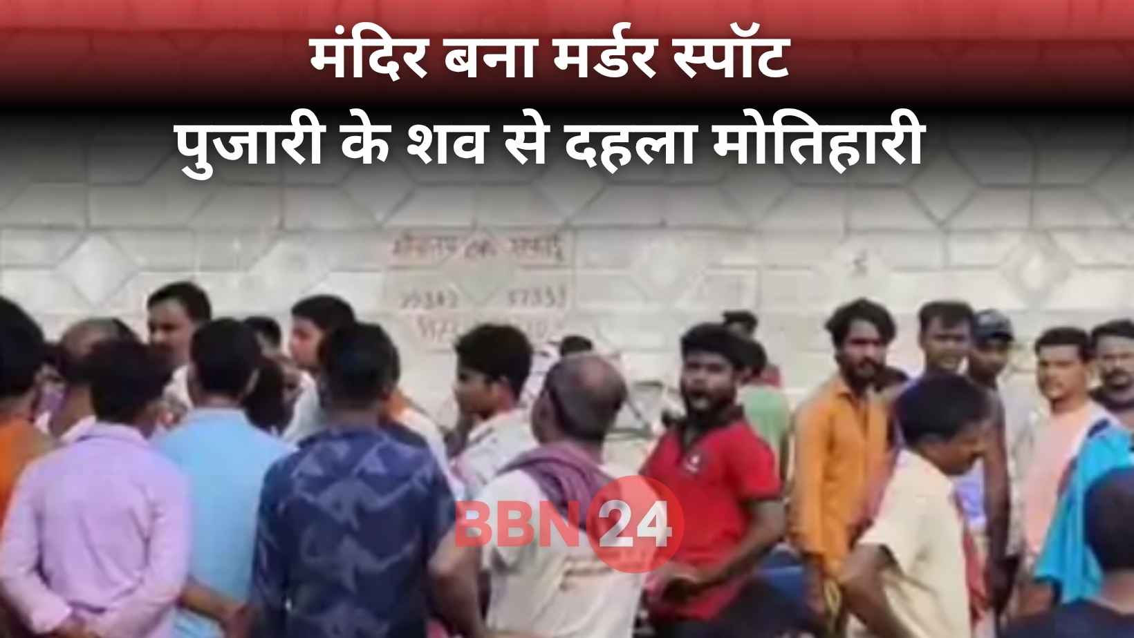 Motihari Priest Murder Hari Giri Crime News