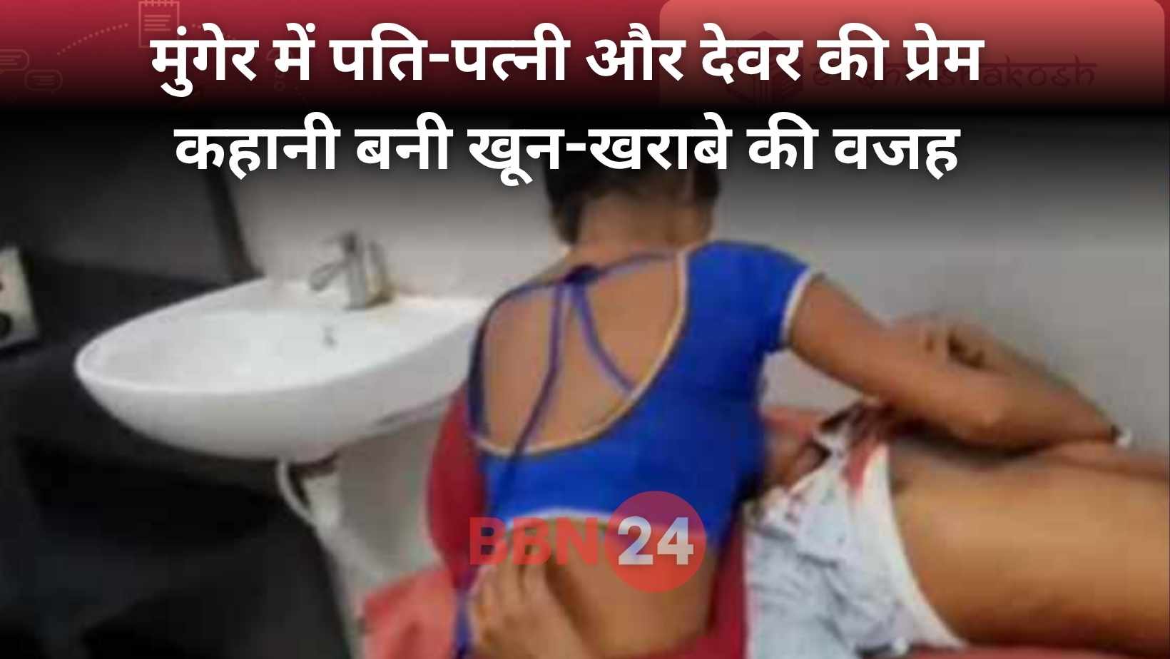 Munger Bhabi Devar Love Triangle Attack News