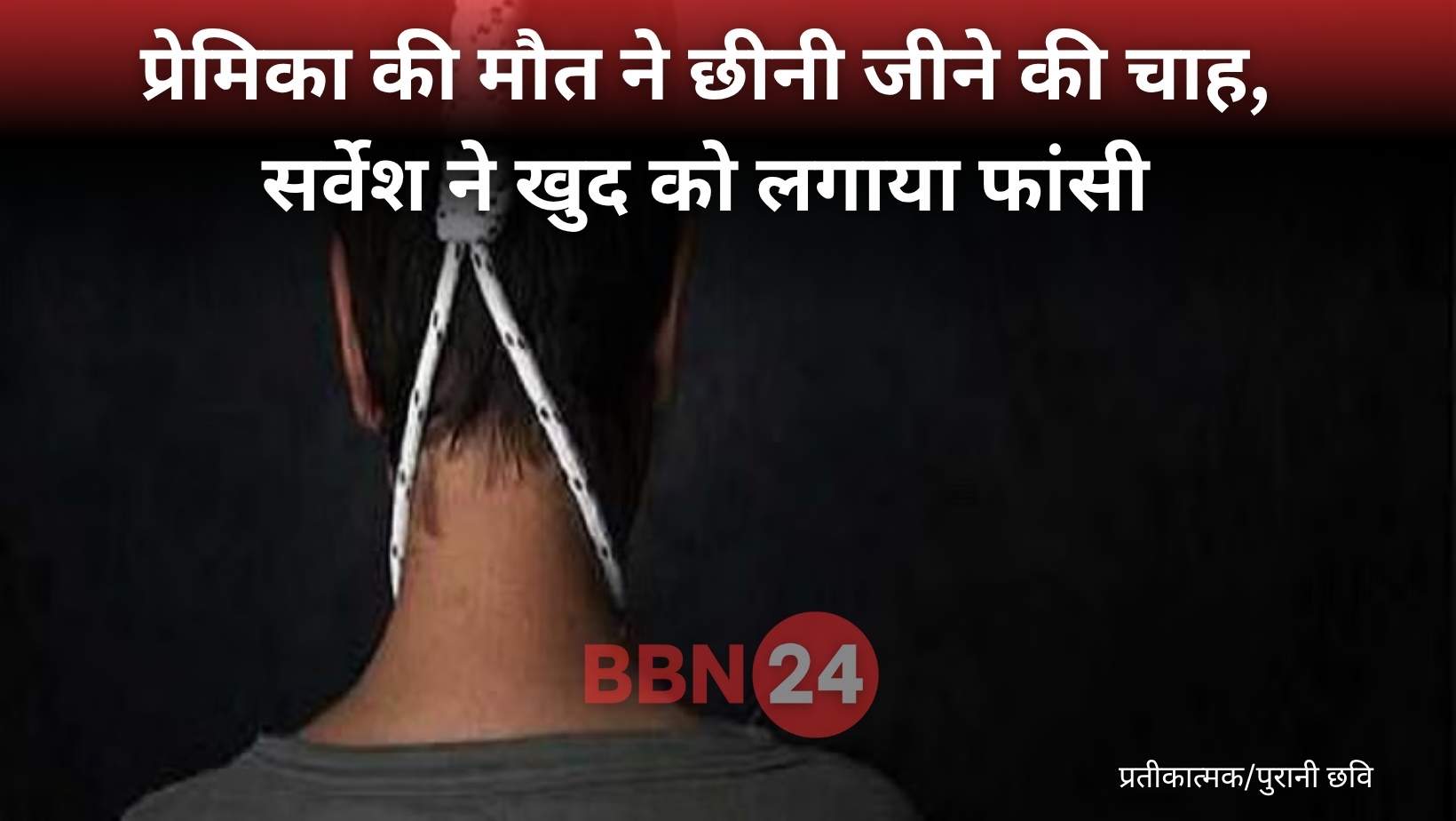 Patna Boy Hanged Himself After Girlfriend Death Shock