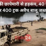 Patna Eou Sand Mafia Raid 2025