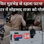 Patna Police Encounter Mohammad Raja Shot On Ganga Path