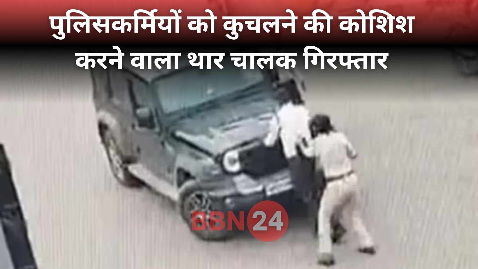 Patna Thar Driver Arrested Viral Video Police Attack