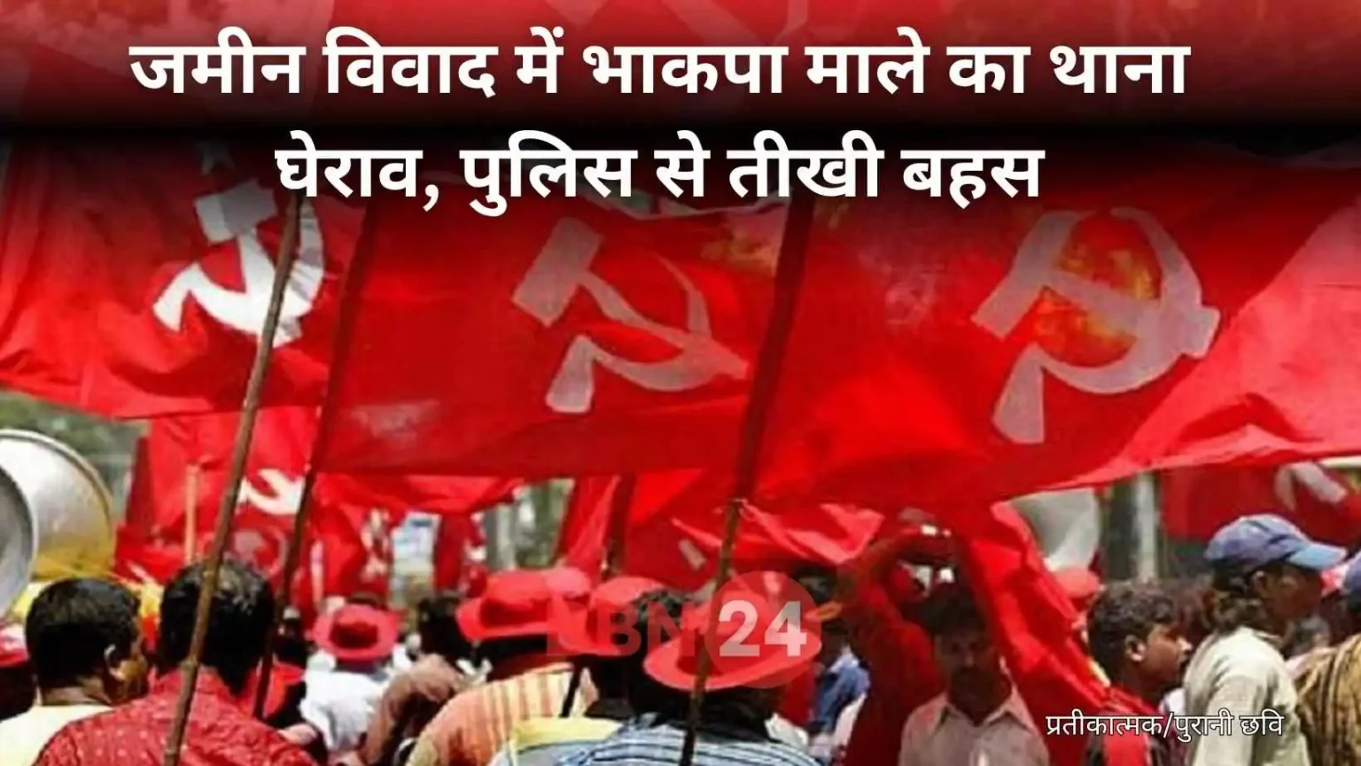 Purnia Bihar Bhakti Maale Police Clash Land Dispute