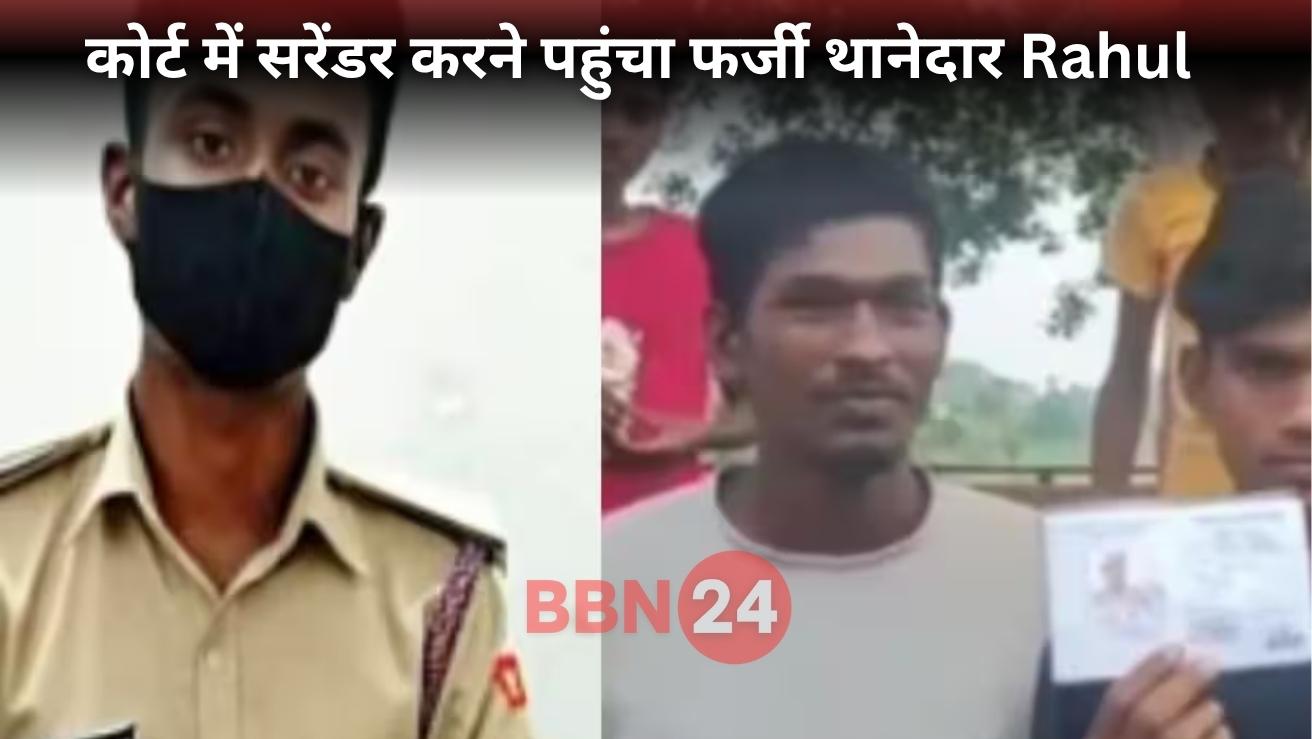 Purnia Fake Thanedaar Rahul Kumar Surrenders Court Recruitment Scam