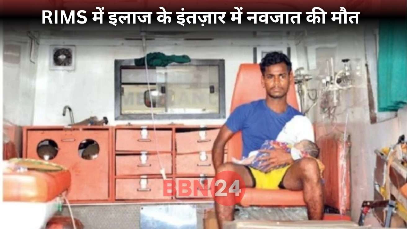 Rims Birhor Baby Death No Bed Ambulance Wait